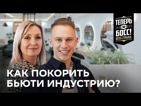 Видео: Как раскрутить салон красоты? И почему каждый бизнесмен должен это знать | Теперь Я Босс! Вся страна