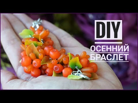 Видео: DIY | Осенний браслет: рябина и облепиха |  Мастер-класс