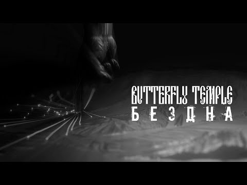 Видео: Butterfly Temple - Бездна (lyric video)