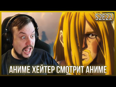 Видео: Реакция на САГУ О ВИНЛАНДЕ СЕЗОН 2 - СЕРИЯ - 22! У ТОРФИНА НЕТ ВРАГОВ!