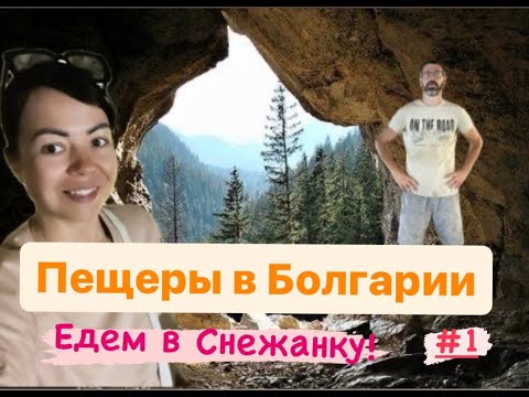 Видео: Жизнь в Болгарии| Путешествие к пещере Снежанка| Забыли воду|Нелегкий путь до пещеры
