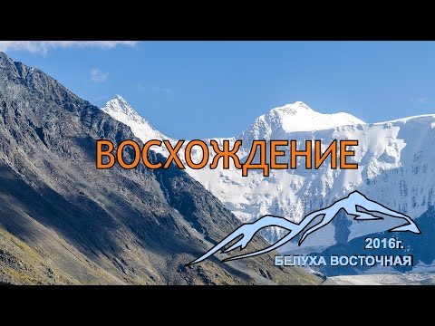 Видео: Алтай г.Белуха 2016. Восхождение 3А