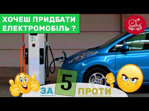 Видео: Хочеш електромобіль ? Подивись це відео / 5 переваг та проблем електромобіля