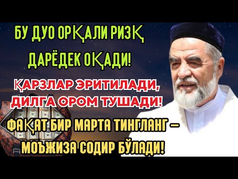 Видео: 70 МИНГ ФАРИШТА РИЗҚ ОЛИБ ТУШАДИ! ҲАР КУН БАРАКА ЁҒИЛАДИ, ИНШААЛЛОҲ ҚАРЗДАН ХАЛОС БЎЛАСИЗ!