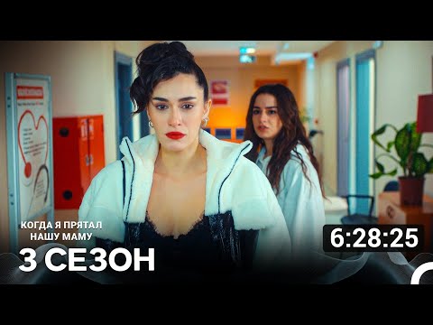 Видео: Скрывая нашу маму 3 серия (Русский Дубляж)