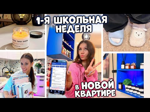 Видео: ШКОЛЬНАЯ неделя ОДИННАДЦАТИКЛАССНИЦЫ в СЪЁМНОЙ КВАРТИРЕ 🤕