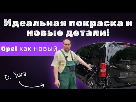 Видео: Opel | ПОКРАСКА, ремонт и ПОДГОТОВКА авто для ПРОДАЖИ | Красим правильно PL