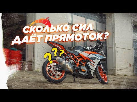 Видео: Установил прямоток и настроил на стенде. Что поменялось?