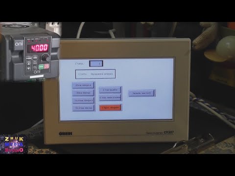 Видео: Управление ONI А150 от панели оператора СП307 по Modbus