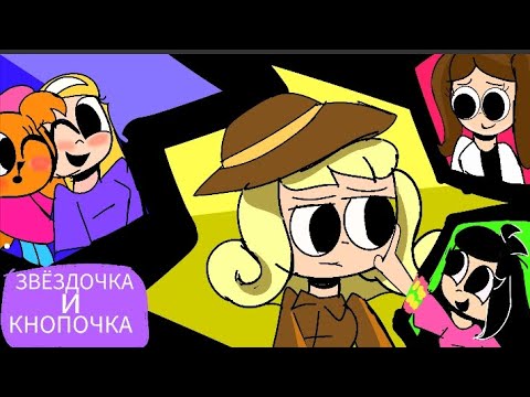 Видео: КНОПОЧКА И ЗВЁЗДОЧКА: 3 СЕРИЯ: БОЛЬШЕ НАСЛЕДОВАНИЯ 