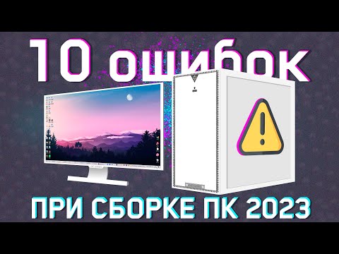 Видео: ⚠️ОПАСНЫЕ ОШИБКИ при СБОРКЕ ПК в 2024⚠️