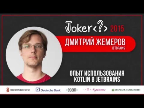 Видео: Дмитрий Жемеров — Опыт использования Kotlin в JetBrains