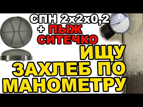 Видео: А ГДЕ ДАВЛЕНИЕ? УВЕЛИЧИЛ ПРОПУСКНУЮ СПОСОБНОСТЬ КОЛОННЫ! ИЩУ ЗАХЛЕБ ПО МАНОМЕТРУ С ПЫЖЕМ-СИТЕЧКО #2