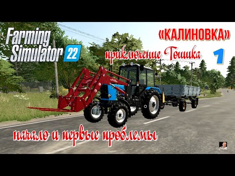 Видео: 🚜Приключения Тошика🚜🚜Farming Simulator 22🚜карта КАЛИНОВКА🚜серия 1🚜Начало и первые проблемы