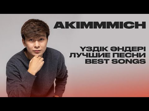 Видео: AKIMMMICH - ЛУЧШИЕ ПЕСНИ  | НОВЫЕ ПЕСНИ 2025 🇰🇿 | #akimmmich #акимич #umyttynba #шағала #тексенде