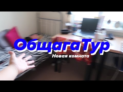 Видео: Room Tour по Комнате в Общаге // 2.0