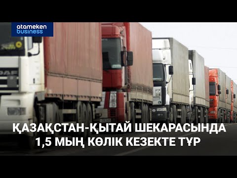 Видео: Қазақ-Қытай шекарасында 1500-дей жүк көлігі тұрып қалды