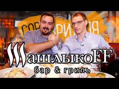 Видео: ШашлыкоFF 🔸Совет зрителя. Сеть баров из Новосибирска