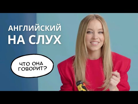 Видео: Учимся понимать АНГЛИЙСКИЙ НА СЛУХ - Что говорит Сидни Суини?