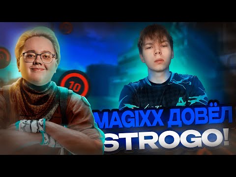 Видео: MAGIXX НА FACEIT ПРОТИВ СТРОГО!!! СТРОГО НА ГРАНИ СРЫВА!!! #magixx #strogo #cs #cs2 #faceit