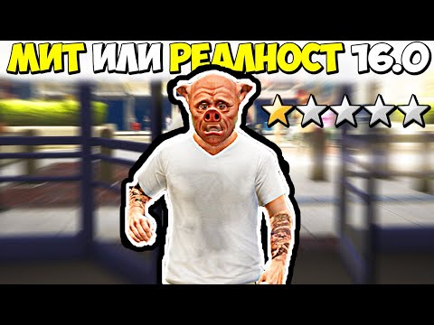 Видео: МИТ ИЛИ РЕАЛНОСТ 16.0? - GTA 5