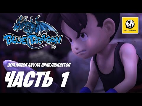 Видео: Blue Dragon | Прохождение #1 | Земляная Акула Приближается