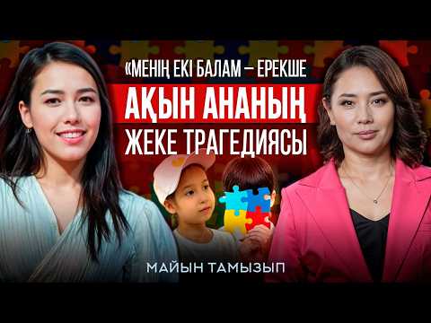 Видео: Адамдардың барлығы –аутист! Жатыр жады деген не? Аутизм – үкім емес, күй!