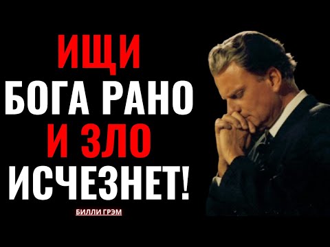 Видео: Молись утром, и Бог уничтожит силу зла! — Билли Грэм