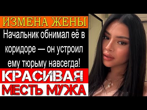 Видео: Измена ЖЕНЫ «Ты мне кто, жених?» — она ушла на корпоратив, он собрал вещи ночью