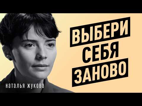 Видео: Как вытащить себя со дна и начать жить заново? Психолог Наталья Жукова