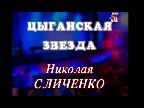 Видео: Николай Сличенко - Цыганская звезда Николая Сличенко - концерт 2010 (480p)