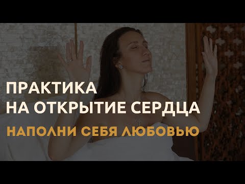 Видео: Практика на открытие сердца! Любовь. Бог. Единение.