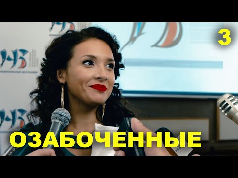 Видео: ОЗАБОЧЕННЫЕ | 8-10 серии | 2015 | Сцены с Ольгой Дибцевой