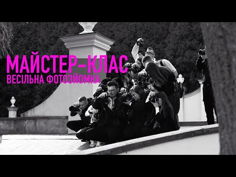 Видео: Майстер клас «Весільна фотозйомка» | Фотограф Мирон Муза | Edem Resort