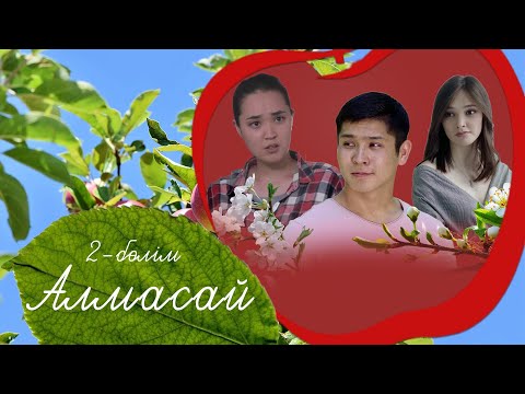 Видео: Алмасай. 2 бөлім