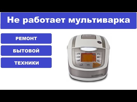 Видео: Ремонт мультиварки Redmond RMC M70