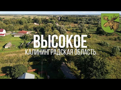 Видео: 4K. Высокое. Славский район. Калининградская область