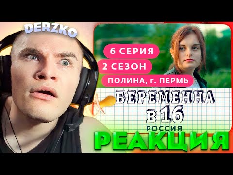 Видео: ДЕРЗКО СМОТРИТ - БЕРЕМЕННА В 16 | 2 СЕЗОН, 6 ВЫПУСК | ПОЛИНА, ПЕРМЬ