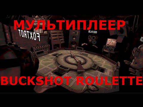 Видео: ОБНОВЛЕНИЕ В BUCKSHOT ROULETTE #buckshotroulette