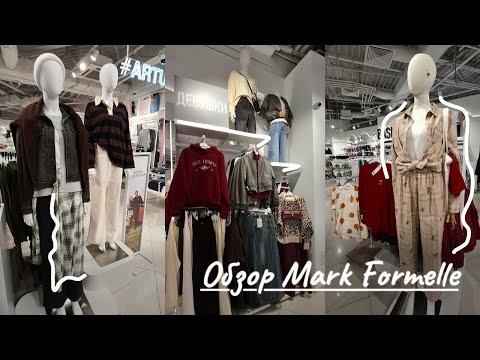 Видео: ШОПИНГ VLOG🛒Новинки в Mark Formelle