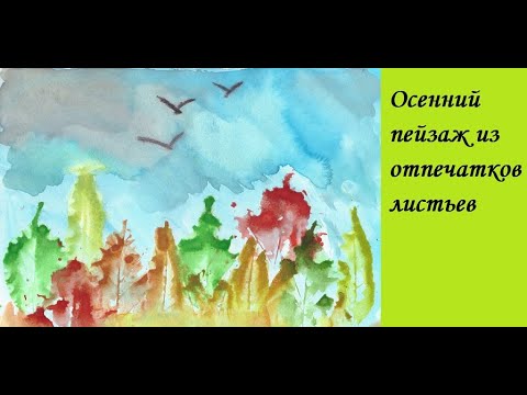 Видео: Как нарисовать осенний пейзаж DIY How to draw an autumn landscape