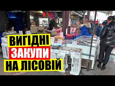Видео: 🐷ШОК!!! САЛО 45 грн | 🌿ОГЛЯД цін на Лісовій в Києві | Сир м'ясо овочі фрукти