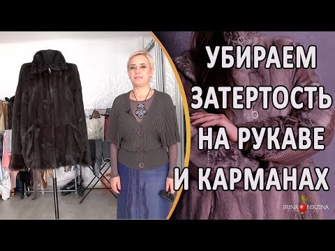 Видео: Потертости на норковой шубе на рукавах. Как замаскировать потертости на норковой шубе.