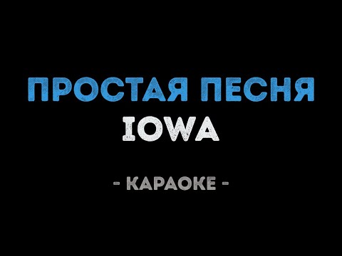 Видео: IOWA - Простая песня (Караоке)