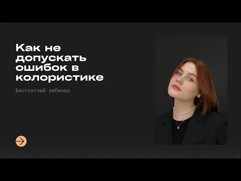 Видео: Как бровисту не допускать ошибок в колористике - Запись вебинара. Краска для бровей. Мастер бровист.
