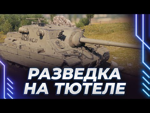 Видео: ПЯТНИЧНАЯ РАЗВЕДКА НА ТЮТЕЛЕ - ИГРА ВСТРЕТИТ