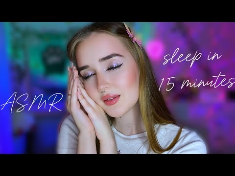 Видео: ASMR😴 ты УСНЕШЬ за 15 минут 💓 sleep in 15 minutes