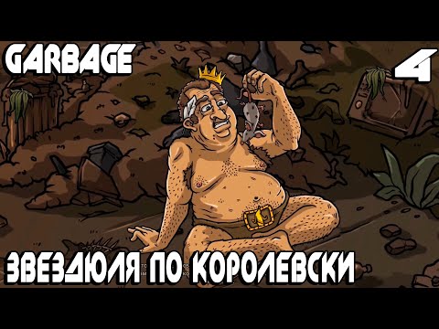 Видео: Garbage - прохождение. Нанимаю тренера ловкости для разборок с пузатым королём нищих #4