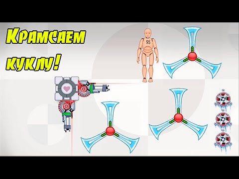 Видео: Крамсаем Куклу! - Ragdoll Achievement 2