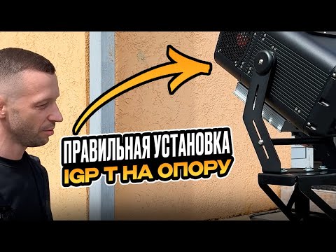 Видео: Как правильно установить проектор для пешеходного перехода | Надежный монтаж на опору.